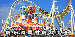 游樂園題材游戲大全