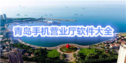 青島手機營業廳軟件大全