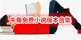 牛角免費小說版本合集