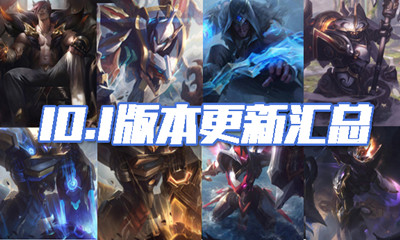 《LOL》10.1版本更新匯總