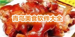 青島美食軟件大全