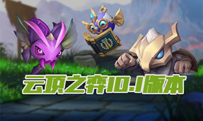 《云頂之弈》10.1 版本更新匯總