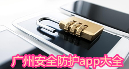 廣州安全防護app大全