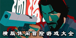 橫版休閑冒險(xiǎn)游戲大全