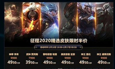 《LOL》征程2020精選皮膚限時(shí)半價(jià)活動(dòng)