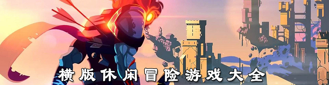 橫版休閑冒險(xiǎn)游戲大全