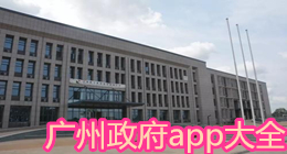 廣州政府app大全