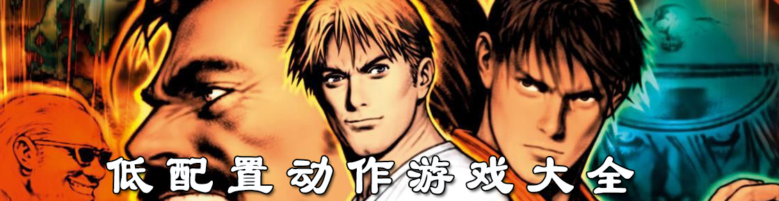 低配置動作游戲大全