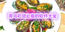 青岛吃货必备的软件大全