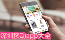 深圳移動app大全