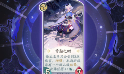 《陰陽師：百聞牌》雪童子雪融之時卡牌介紹