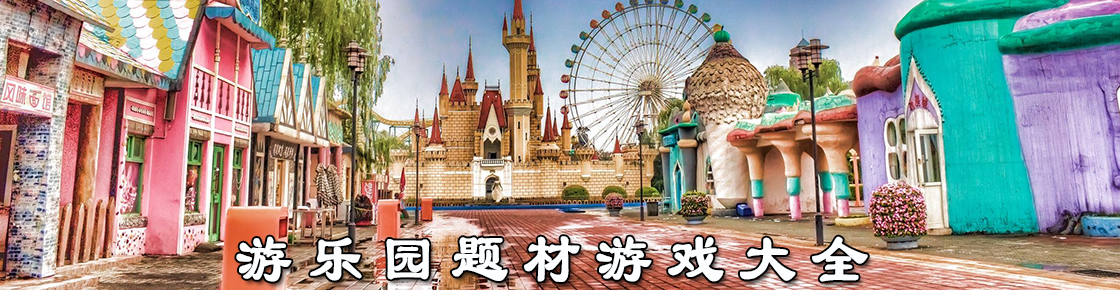 游樂園題材游戲大全