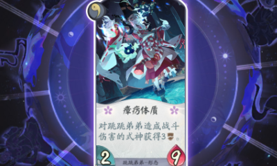 《陰陽師：百聞牌》跳跳弟弟瘴癘體質卡牌介紹