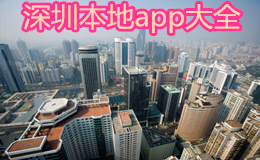 深圳本地app大全