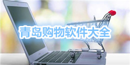 青島購物軟件大全