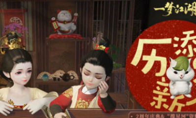 《一夢江湖》手游2020年春節賀新春活動匯總