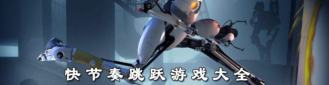 快節奏跳躍游戲大全