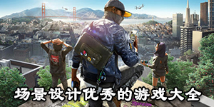 場景設(shè)計優(yōu)秀的游戲大全