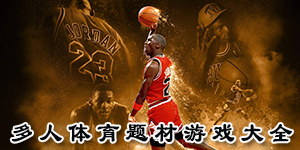 多人體育題材游戲大全