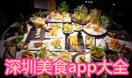 深圳美食app大全
