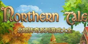 北欧传奇系列游戏大全