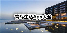 青島生活App大全