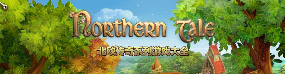 北歐傳奇系列游戲大全