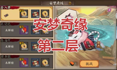 《陰陽師》食夢貘秘聞副本安夢奇緣第二層通關攻略