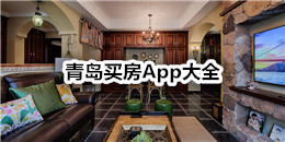 青島買房App大全