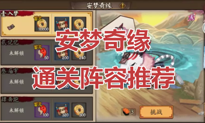 《陰陽師》安夢奇緣秘聞副本通關陣容搭配推薦