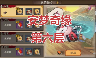 《陰陽師》食夢貘秘聞副本安夢奇緣第六層通關攻略
