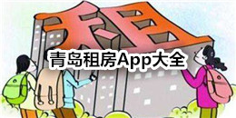 青島租房App大全