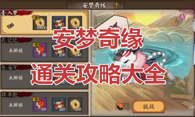 《陰陽師》食夢貘秘聞副本安夢奇緣通關攻略大全