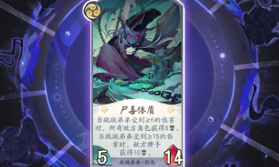 《陰陽師：百聞牌》跳跳弟弟尸毒體質卡牌介紹