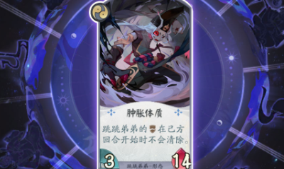 《陰陽師：百聞牌》跳跳弟弟腫脹體質卡牌介紹