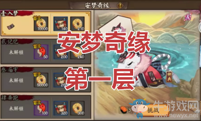 《陰陽師》食夢貘秘聞副本安夢奇緣第一層通關攻略