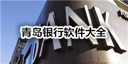 青島銀行軟件大全