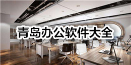 青島辦公軟件大全