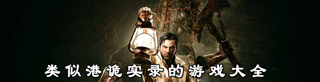 類似港詭實錄的游戲大全