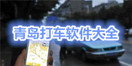 青島打車(chē)軟件大全