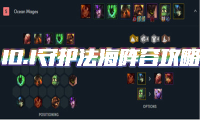 《云頂之弈》10.1版本守護(hù)法海陣容介紹