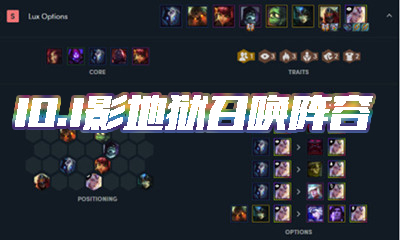 《云頂之弈》10.1版本影地獄召喚陣容介紹