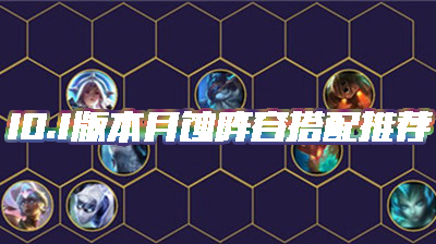 《云頂之弈》10.1版本月蝕陣容搭配推薦介紹