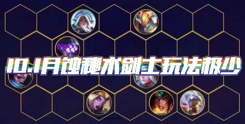《云頂之弈》10.1版本月蝕秘術(shù)劍士玩法介紹