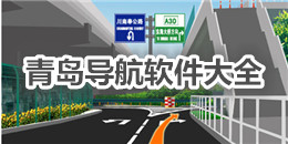 青島導航軟件大全
