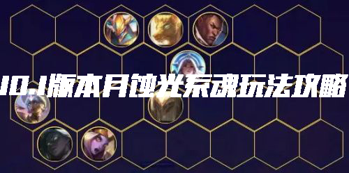 《云頂之弈》10.1版本月蝕光系魂陣容玩法介紹