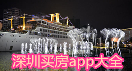 深圳買房app大全