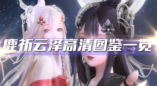 《閃耀暖暖》鹿祈云澤高清圖鑒一覽