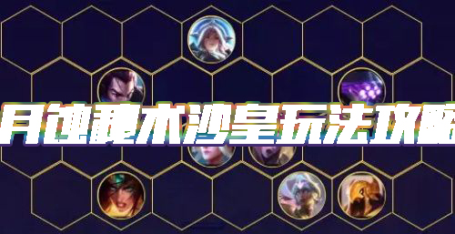 《云頂之弈》10.1版本月蝕秘術(shù)沙皇玩法介紹