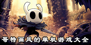 哥特畫風的單機游戲大全